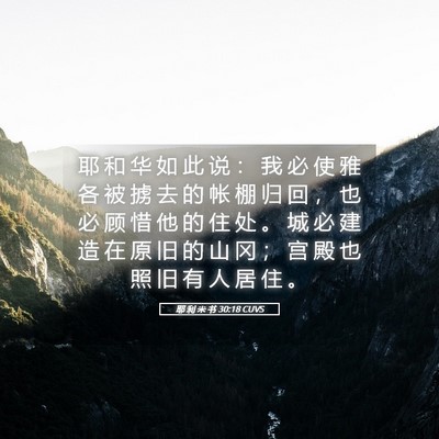 Picture 05 - 耶 利 米 书 30:18 CUVS - 耶 和 华 如 此 说 ： 我 必 使 雅 各 - Bible Verse Picture
