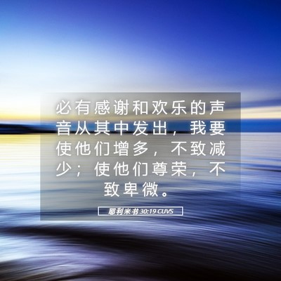 Picture 05 - 耶 利 米 书 30:19 CUVS - 必 有 感 谢 和 欢 乐 的 声 音 从 其 - Bible Verse Picture