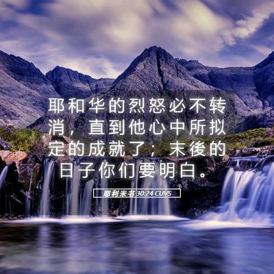 Picture 05 - 耶 利 米 书 30:24 CUVS - 耶 和 华 的 烈 怒 必 不 转 消 ， 直 - Bible Verse Picture
