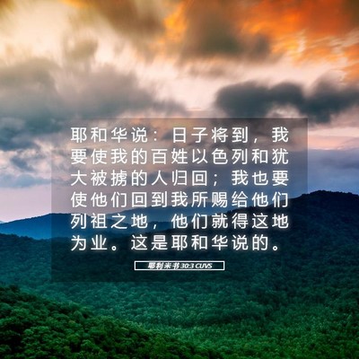 Picture 05 - 耶 利 米 书 30:3 CUVS - 耶 和 华 说 ： 日 子 将 到 ， 我 要 - Bible Verse Picture