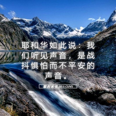 Picture 05 - 耶 利 米 书 30:5 CUVS - 耶 和 华 如 此 说 ： 我 们 听 见 声 - Bible Verse Picture