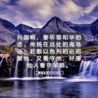 Picture 05 - 耶 利 米 书 31:10 CUVS - 列 国 啊 ， 要 听 耶 和 华 的 话 ， - Bible Verse Picture