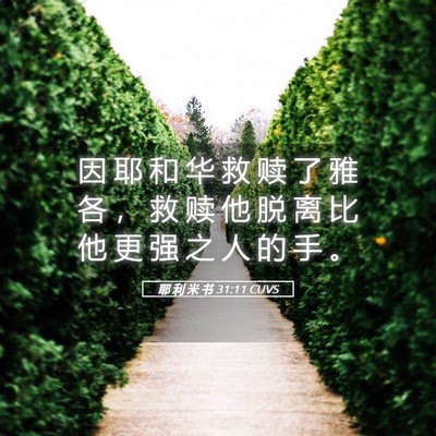 Picture 05 - 耶 利 米 书 31:11 CUVS - 因 耶 和 华 救 赎 了 雅 各 ， 救 赎 - Bible Verse Picture