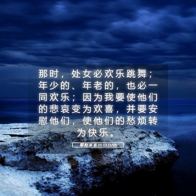 Picture 05 - 耶 利 米 书 31:13 CUVS - 那 时 ， 处 女 必 欢 乐 跳 舞 ； 年 - Bible Verse Picture