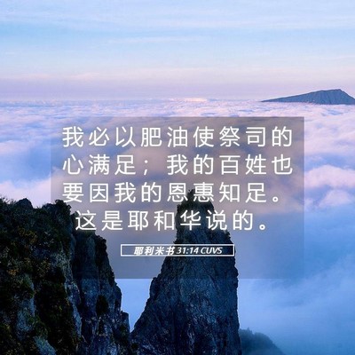 Picture 05 - 耶 利 米 书 31:14 CUVS - 我 必 以 肥 油 使 祭 司 的 心 满 足 - Bible Verse Picture