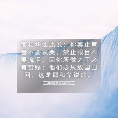 Picture 05 - 耶 利 米 书 31:16 CUVS - 耶 和 华 如 此 说 ： 你 禁 止 声 音 - Bible Verse Picture