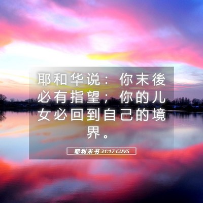 Picture 05 - 耶 利 米 书 31:17 CUVS - 耶 和 华 说 ： 你 末 後 必 有 指 望 - Bible Verse Picture