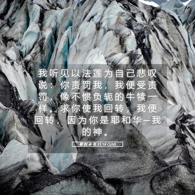 Picture 05 - 耶 利 米 书 31:18 CUVS - 我 听 见 以 法 莲 为 自 己 悲 叹 说 - Bible Verse Picture