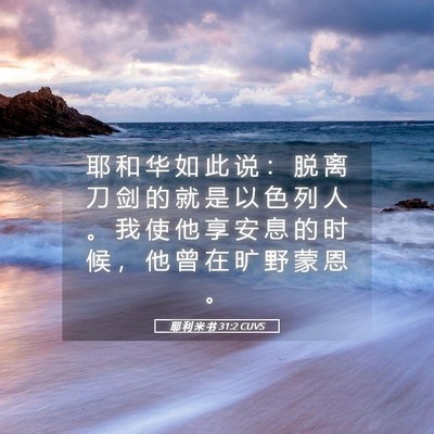 Picture 05 - 耶 利 米 书 31:2 CUVS - 耶 和 华 如 此 说 ： 脱 离 刀 剑 的 - Bible Verse Picture