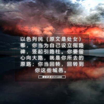 Picture 05 - 耶 利 米 书 31:21 CUVS - 以 色 列 民 （ 原 文 是 处 女 ） 哪 - Bible Verse Picture