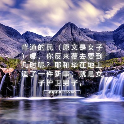 Picture 05 - 耶 利 米 书 31:22 CUVS - 背 道 的 民 （ 原 文 是 女 子 ） 哪 - Bible Verse Picture