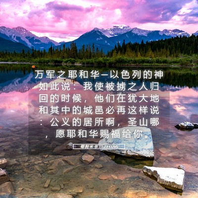 Picture 05 - 耶 利 米 书 31:23 CUVS - 万 军 之 耶 和 华 ─ 以 色 列 的 神 - Bible Verse Picture
