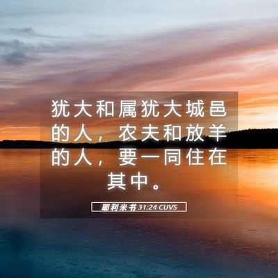 Picture 05 - 耶 利 米 书 31:24 CUVS - 犹 大 和 属 犹 大 城 邑 的 人 ， 农 - Bible Verse Picture