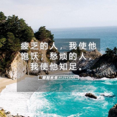 Picture 05 - 耶 利 米 书 31:25 CUVS - 疲 乏 的 人 ， 我 使 他 饱 饫 ； 愁 - Bible Verse Picture