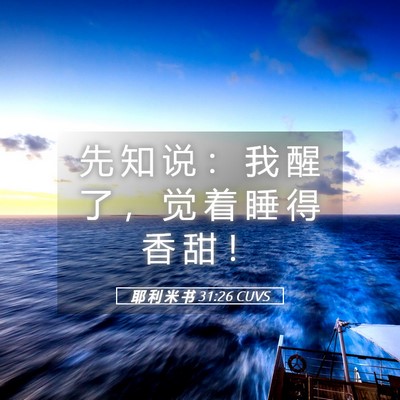 Picture 05 - 耶 利 米 书 31:26 CUVS - 先 知 说 ： 我 醒 了 ， 觉 着 睡 得 - Bible Verse Picture