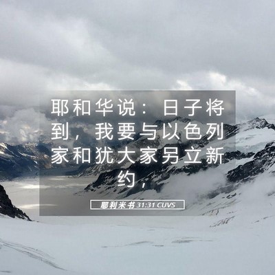 Picture 05 - 耶 利 米 书 31:31 CUVS - 耶 和 华 说 ： 日 子 将 到 ， 我 要 - Bible Verse Picture