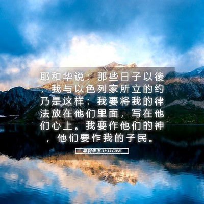 Picture 05 - 耶 利 米 书 31:33 CUVS - 耶 和 华 说 ： 那 些 日 子 以 後 ， - Bible Verse Picture