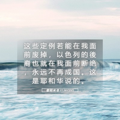Picture 05 - 耶 利 米 书 31:36 CUVS - 这 些 定 例 若 能 在 我 面 前 废 掉 - Bible Verse Picture
