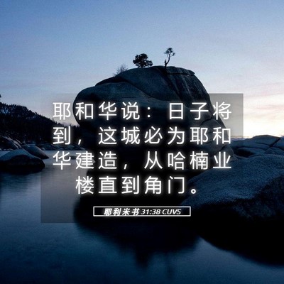 Picture 05 - 耶 利 米 书 31:38 CUVS - 耶 和 华 说 ： 日 子 将 到 ， 这 城 - Bible Verse Picture