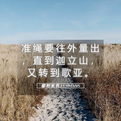 Picture 05 - 耶 利 米 书 31:39 CUVS - 准 绳 要 往 外 量 出 ， 直 到 迦 立 - Bible Verse Picture