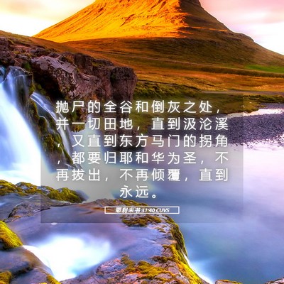 Picture 05 - 耶 利 米 书 31:40 CUVS - 抛 尸 的 全 谷 和 倒 灰 之 处 ， 并 - Bible Verse Picture