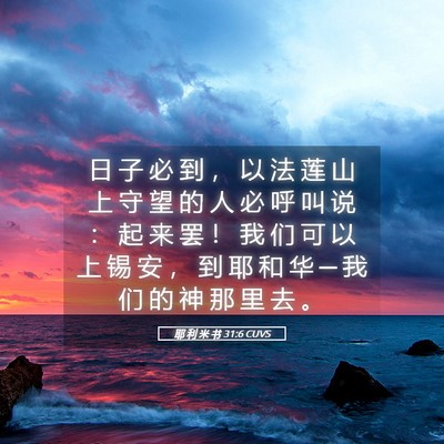 Picture 05 - 耶 利 米 书 31:6 CUVS - 日 子 必 到 ， 以 法 莲 山 上 守 望 - Bible Verse Picture