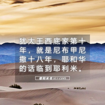Picture 05 - 耶 利 米 书 32:1 CUVS - 犹 大 王 西 底 家 第 十 年 ， 就 是 - Bible Verse Picture