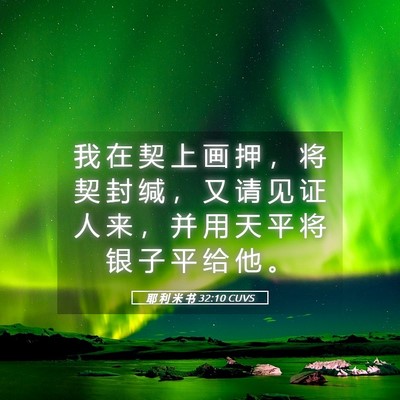 Picture 05 - 耶 利 米 书 32:10 CUVS - 我 在 契 上 画 押 ， 将 契 封 缄 ， - Bible Verse Picture