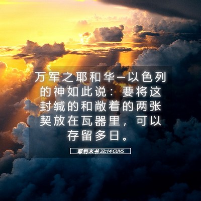 Picture 05 - 耶 利 米 书 32:14 CUVS - 万 军 之 耶 和 华 ─ 以 色 列 的 神 - Bible Verse Picture