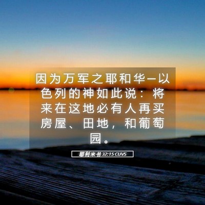 Picture 05 - 耶 利 米 书 32:15 CUVS - 因 为 万 军 之 耶 和 华 ─ 以 色 列 - Bible Verse Picture