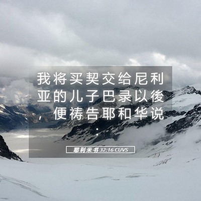 Picture 05 - 耶 利 米 书 32:16 CUVS - 我 将 买 契 交 给 尼 利 亚 的 儿 子 - Bible Verse Picture