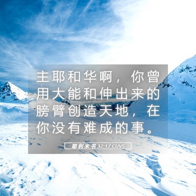 Picture 05 - 耶 利 米 书 32:17 CUVS - 主 耶 和 华 啊 ， 你 曾 用 大 能 和 - Bible Verse Picture