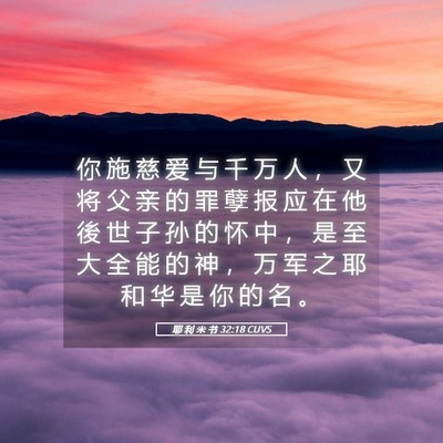 Picture 05 - 耶 利 米 书 32:18 CUVS - 你 施 慈 爱 与 千 万 人 ， 又 将 父 - Bible Verse Picture