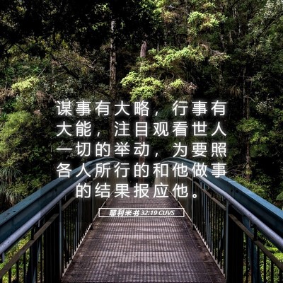 Picture 05 - 耶 利 米 书 32:19 CUVS - 谋 事 有 大 略 ， 行 事 有 大 能 ， - Bible Verse Picture
