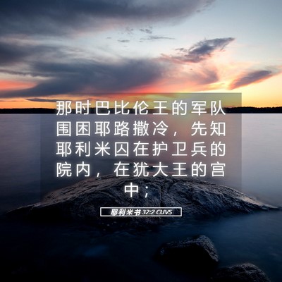 Picture 05 - 耶 利 米 书 32:2 CUVS - 那 时 巴 比 伦 王 的 军 队 围 困 耶 - Bible Verse Picture