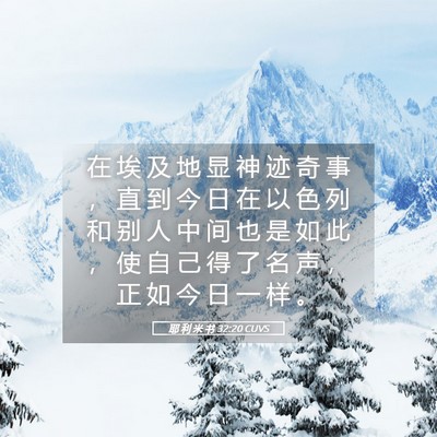 Picture 05 - 耶 利 米 书 32:20 CUVS - 在 埃 及 地 显 神 迹 奇 事 ， 直 到 - Bible Verse Picture
