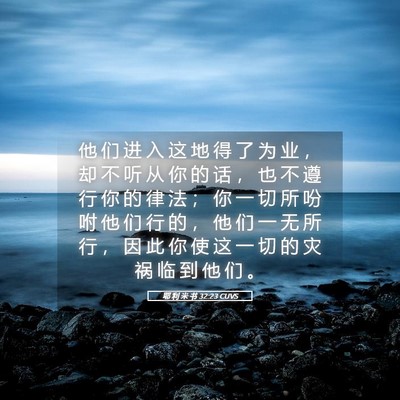 Picture 05 - 耶 利 米 书 32:23 CUVS - 他 们 进 入 这 地 得 了 为 业 ， 却 - Bible Verse Picture