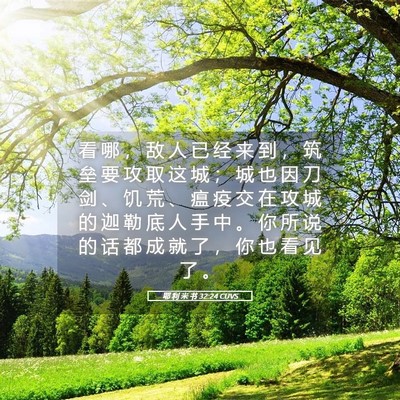 Picture 05 - 耶 利 米 书 32:24 CUVS - 看 哪 ， 敌 人 已 经 来 到 ， 筑 垒 - Bible Verse Picture