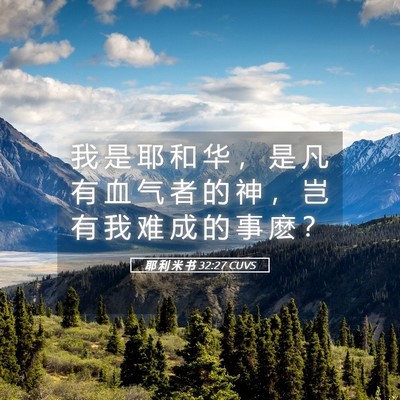 Picture 05 - 耶 利 米 书 32:27 CUVS - 我 是 耶 和 华 ， 是 凡 有 血 气 者 - Bible Verse Picture