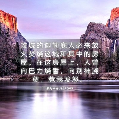 Picture 05 - 耶 利 米 书 32:29 CUVS - 攻 城 的 迦 勒 底 人 必 来 放 火 焚 - Bible Verse Picture