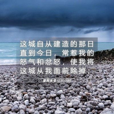 Picture 05 - 耶 利 米 书 32:31 CUVS - 这 城 自 从 建 造 的 那 日 直 到 今 - Bible Verse Picture