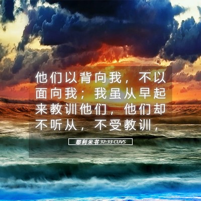 Picture 05 - 耶 利 米 书 32:33 CUVS - 他 们 以 背 向 我 ， 不 以 面 向 我 - Bible Verse Picture