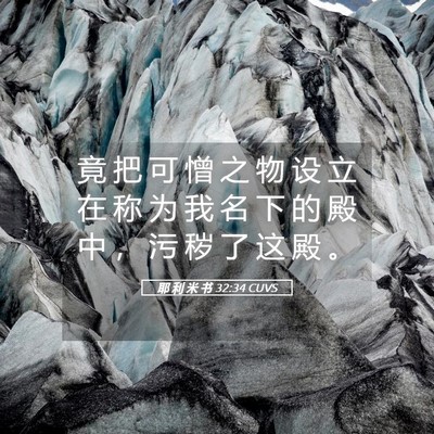 Picture 05 - 耶 利 米 书 32:34 CUVS - 竟 把 可 憎 之 物 设 立 在 称 为 我 - Bible Verse Picture