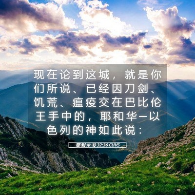 Picture 05 - 耶 利 米 书 32:36 CUVS - 现 在 论 到 这 城 ， 就 是 你 们 所 - Bible Verse Picture