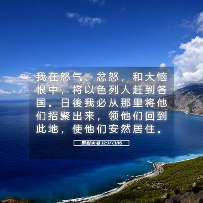 Picture 05 - 耶 利 米 书 32:37 CUVS - 我 在 怒 气 、 忿 怒 ， 和 大 恼 恨 - Bible Verse Picture