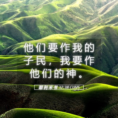 Picture 05 - 耶 利 米 书 32:38 CUVS - 他 们 要 作 我 的 子 民 ， 我 要 作 - Bible Verse Picture