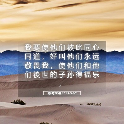 Picture 05 - 耶 利 米 书 32:39 CUVS - 我 要 使 他 们 彼 此 同 心 同 道 ， - Bible Verse Picture