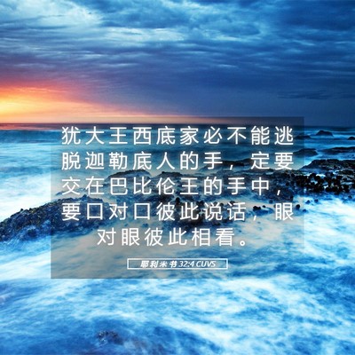 Picture 05 - 耶 利 米 书 32:4 CUVS - 犹 大 王 西 底 家 必 不 能 逃 脱 迦 - Bible Verse Picture