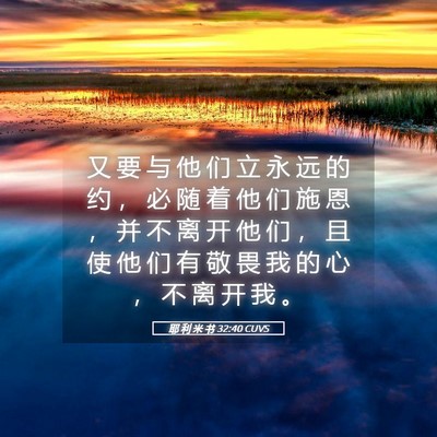 Picture 05 - 耶 利 米 书 32:40 CUVS - 又 要 与 他 们 立 永 远 的 约 ， 必 - Bible Verse Picture