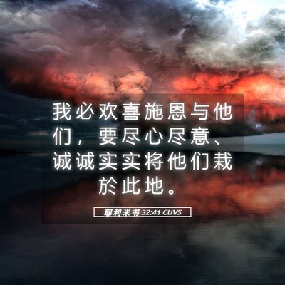 Picture 05 - 耶 利 米 书 32:41 CUVS - 我 必 欢 喜 施 恩 与 他 们 ， 要 尽 - Bible Verse Picture